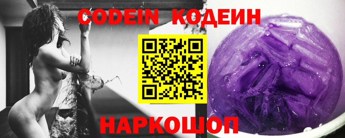 Кодеин Purple Drank  Вход с VPN  Кодеиновый сироп Lean Purple Drank  Красноярск 